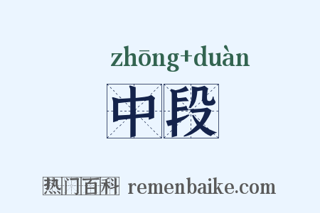 中段是什么意思的图片